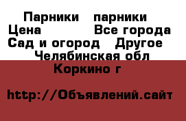 Парники   парники › Цена ­ 2 760 - Все города Сад и огород » Другое   . Челябинская обл.,Коркино г.